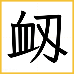 漢字「衂」