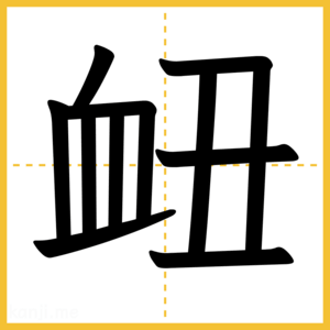 漢字「衄」