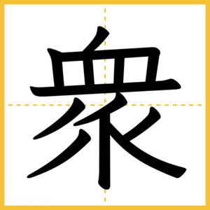 漢字「衆」