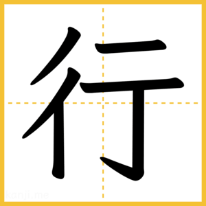 漢字「行」