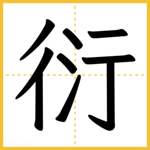 漢字「衍」