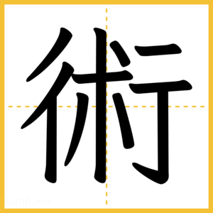 漢字「術」