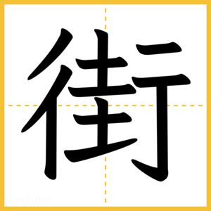 漢字「街」