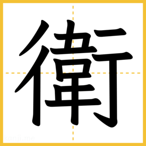 漢字「衛」