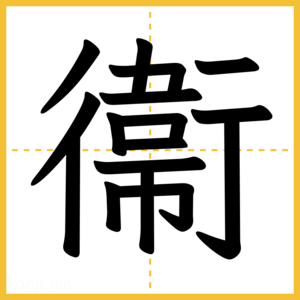 漢字「衞」