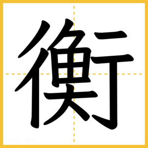 漢字「衡」