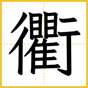漢字「衢」