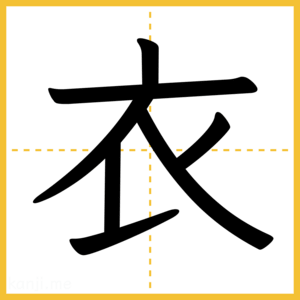 漢字「衣」