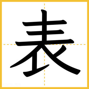 漢字「表」