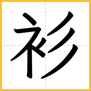 漢字「衫」