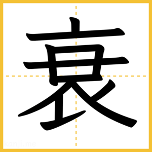 漢字「衰」