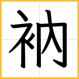 漢字「衲」