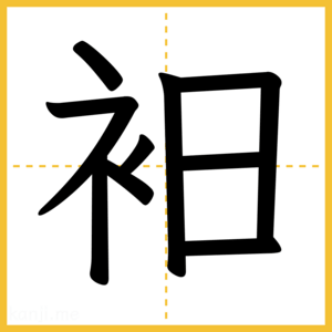 漢字「衵」