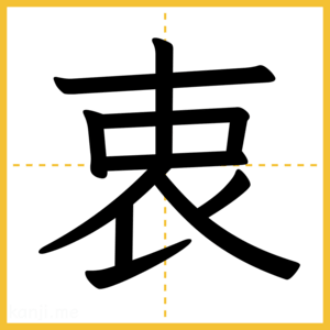 漢字「衷」