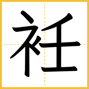 漢字「衽」