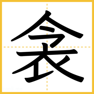 漢字「衾」