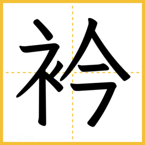 漢字「衿」