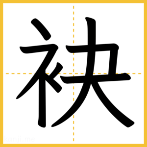 漢字「袂」