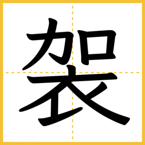 漢字「袈」