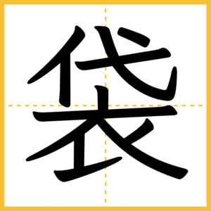 漢字「袋」