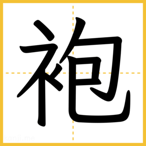 漢字「袍」