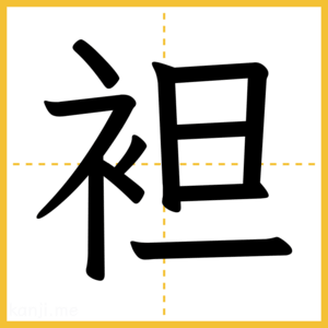 漢字「袒」