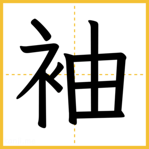 漢字「袖」