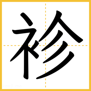 漢字「袗」