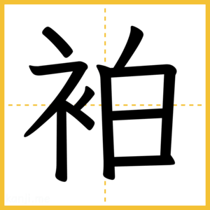 漢字「袙」