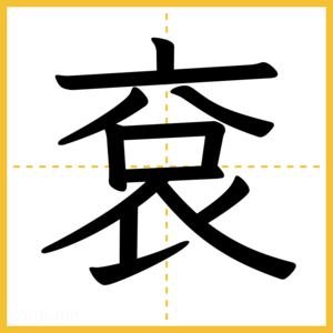 漢字「袞」