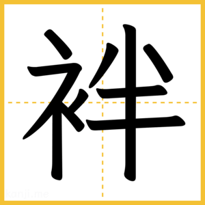 漢字「袢」