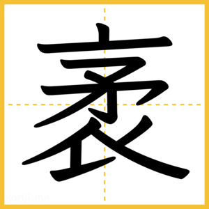 漢字「袤」