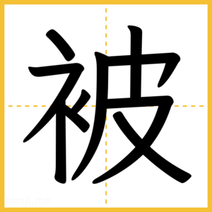 漢字「被」