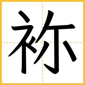 漢字「袮」