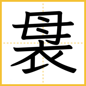 漢字「袰」