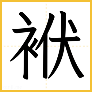 漢字「袱」