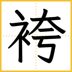 漢字「袴」
