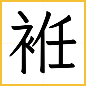 漢字「袵」
