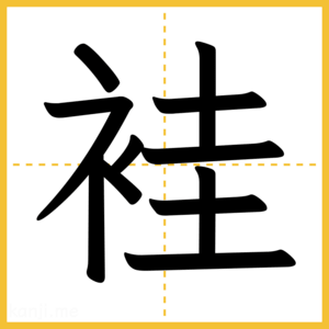 漢字「袿」