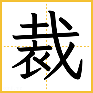 漢字「裁」