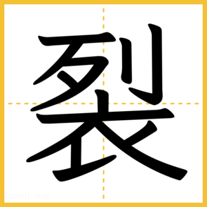 漢字「裂」