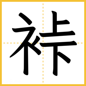 漢字「裃」