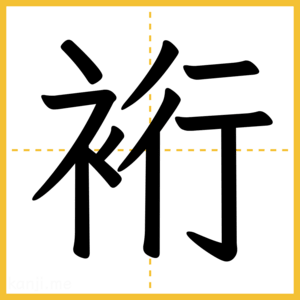 漢字「裄」