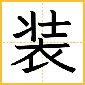 漢字「装」