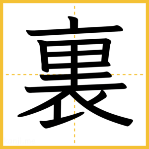 漢字「裏」