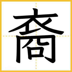 漢字「裔」