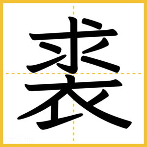 漢字「裘」