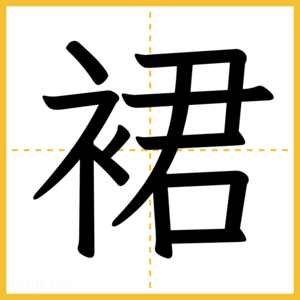 漢字「裙」
