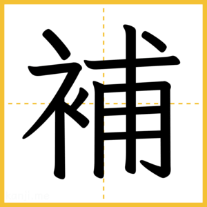 漢字「補」