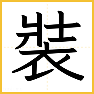 漢字「裝」